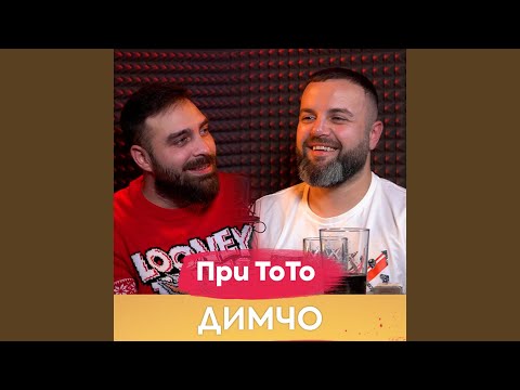 Видео: Димчо