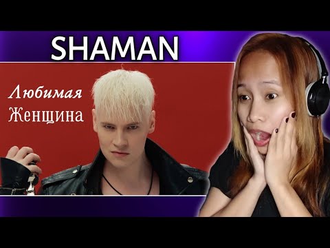 Видео: SHAMAN - ЛЮБИМАЯ ЖЕНЩИНА (музыка и слова: SHAMAN) Reaction