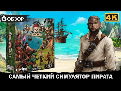 Видео: SKULL TALES FULL SAIL (2nd edition) - ОБЗОР настольной игры про пиратов | Geek Media