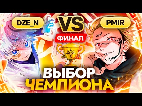 Видео: Битва СИЛЬНЕЙШИХ | Глин и СТРИМЕРЫ комментируют ФИНАЛ Abyss Cup Minor (Dze_n VS Pmir)