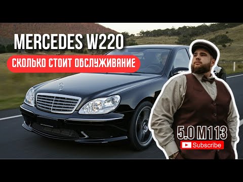 Видео: S-CLASS W220 В 2025 ГОДУ. ВСЕ ПРО ОБСЛУЖИВАНИЕ. РЕАЛЬНЫЕ ЦИФРЫ
