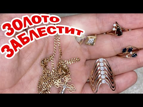 Видео: Как ПОЧИСТИТЬ ЗОЛОТО в домашних условиях быстро и эффективно, ЧТОБЫ БЛЕСТЕЛО