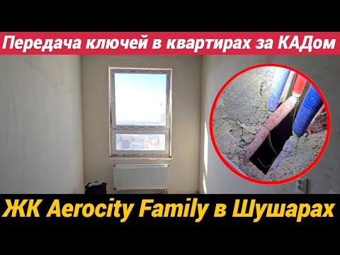 Видео: ЖК Аэросити Family квартиры за КАДом в Шушарах, передача ключей