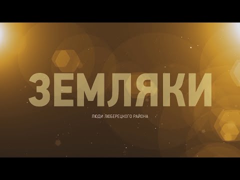 Видео: Земляки - Садко