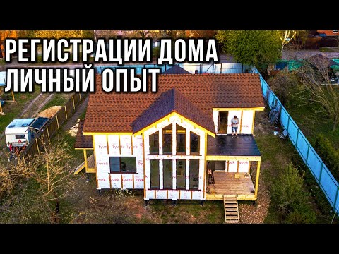 Видео: РЕГИСТРАЦИЯ ДОМА В РОСРЕЕСТРЕ | Кадастровый учет недвижимости