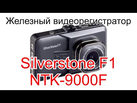 Видео: Железный видеорегистратор Silverstone F1 NTK-9000F | Обзор, установка, примеры видео, плюсы и минусы