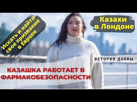 Видео: Казашка из фармакобезопасности. Лондон, Англия.
