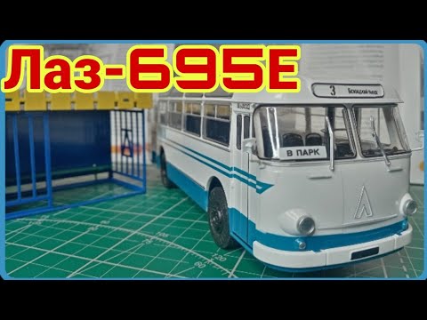 Видео: АВТОБУС ЛАЗ-695Е! Пополнение коллекции городского транспорта!