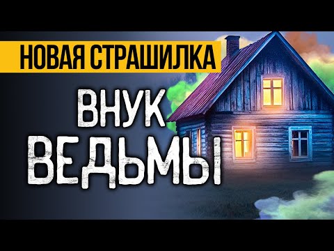 Видео: Вот ПРЕВОСХОДНАЯ СТРАШНАЯ ИСТОРИЯ Про Ведьму! Страшные Истории Про Деревню. Ужасы. Мистика