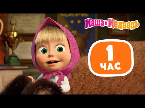 Видео: Маша и Медведь 💪😄Отдохнули и вперёд!😄 Сборник лучших серий про Машу ⏰ 1 час