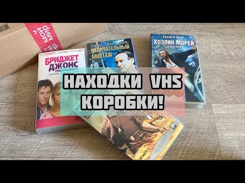 Видео: VHS «коллекция» - остатки!