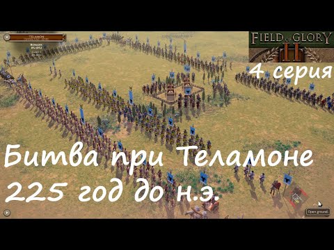 Видео: [Field of Glory II] Битва при Теламоне, 225 год до н. э. Финал покорения Северной Италии.
