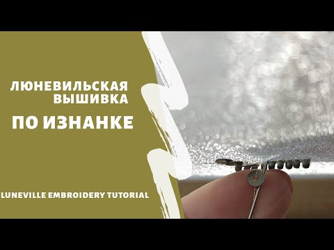 Видео: Люневильская техника вышивки (с изнанки) / Luneville embroidery technique