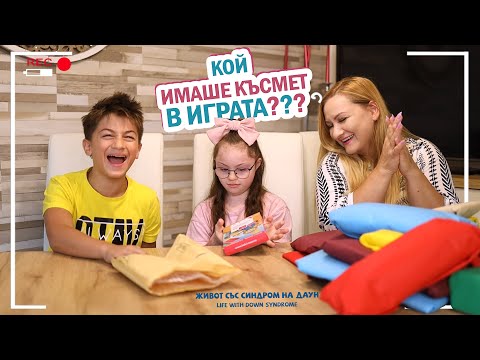 Видео: 😂КОЙ ИМАШЕ КЪСМЕТ В ИГРАТА ???😂 Живот със Синдром на Даун