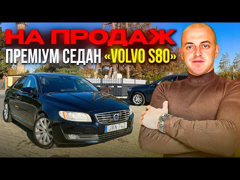 Видео: VOLVO S80 2015 Momentum 2.0 D4 AUTOMAT. ❗️НА ПРОДАЖ ПРЕМІУМ-СЕДАН❗️ СВІЖЕ АВТО ІЗ ШВЕЦІЇ