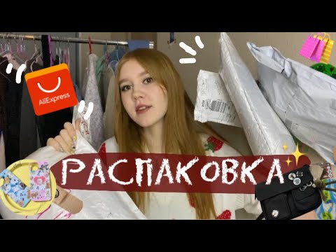 Видео: Распаковка с AliExspress 📦 ｡.:*♡彡