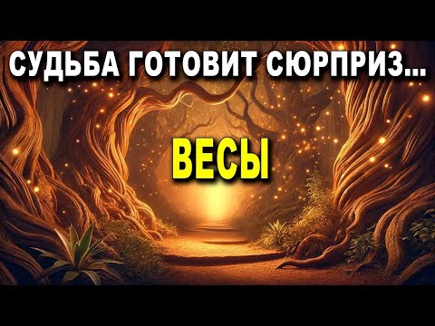 Видео: ВЕСЫ! 🫢 В ДОМЕ ПРОИЗОЙДЁТ НЕОЖИДАННОЕ СОБЫТИЕ 😮 ПОСЛЕ ВОЗВРАЩЕНИЯ ТЕБЯ ЖДЁТ УДАЧА!