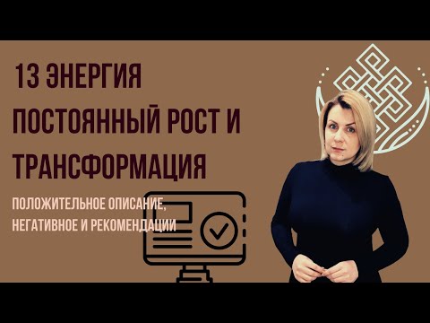 Видео: 13 Аркан Трансформация