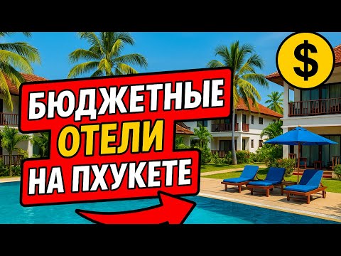 Видео: 5 недорогих и стильных отелей на Пхукете