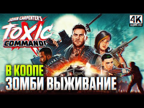 Видео: JOHN CARPENTER’S TOXIC COMMANDO ПРОХОЖДЕНИЕ НА РУССКОМ 4K | Токсичные Коммандос Обзор Кооп