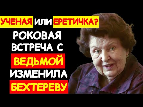 Видео: НАТАЛЬЯ БЕХТЕРЕВА: "Я ВИДЕЛА ЭТО САМА" — ЭКСПЕРИМЕНТ С МОЗГОМ ЯСНОВИДЯЩЕЙ