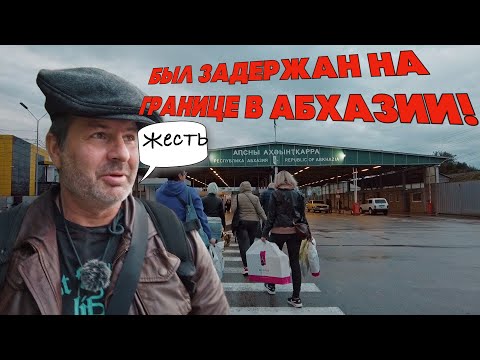 Видео: Был задержан на границе в Абхазии! У меня везде все через...