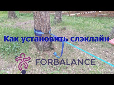 Видео: Как натянуть слэклайн (slackline) в парке.