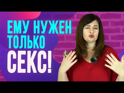 Видео: Такие мужчины хотят только затащить тебя в постель