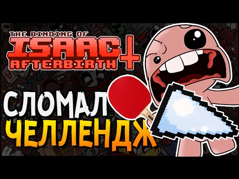 Видео: СЛОМАЛ ЧЕЛЛЕНДЖ ► The Binding of Isaac: Afterbirth+ |23| Challenge 35 - Pong