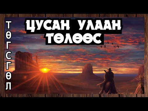 Видео: Эр хүний замын хүзүү урт 🤠💀 | Red Dead Redemption (Төгсгөлийн парт 4)