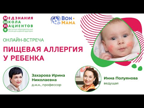 Видео: Пищевая аллергия у ребенка