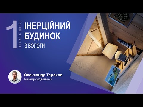 Видео: 180523 Інерційний будинок з вологи. 1 частина