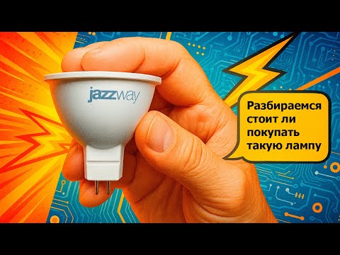 Видео: Обзор и тестирование Jazzway 9Вт GU5.3