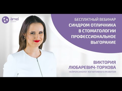 Видео: Синдром отличника в стоматологии. Профессиональное выгорание | Bauers Academy