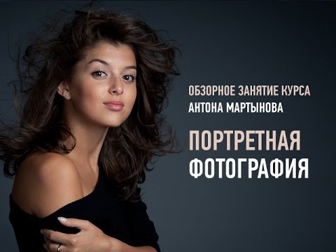 Видео: Портретная фотография. Антон Мартынов