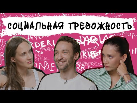 Видео: СОЦИАЛЬНАЯ ТРЕВОГА. «Боюсь, что меня осудят». Людные места, телефонные звонки, стыд.