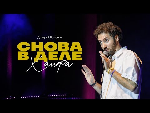 Видео: Дмитрий Романов «Снова в деле» Хайфа