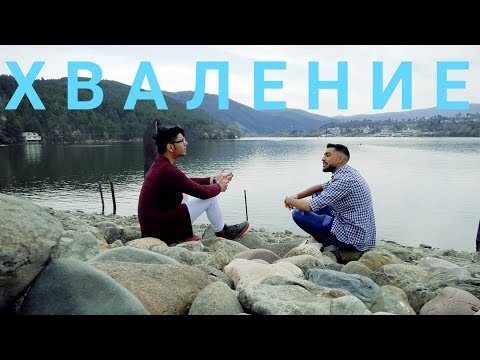 Видео: Azis & Toni - H V A L E N I E, 2019 /Азис & Тони - Х В А Л Е Н И Е (OFFICIAL VIDEO)