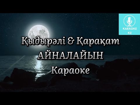 Видео: Айналайын Қарақат Караоке Минус | Жарқын құшақ жайған айым Караоке Минус | Қыдырәлі Қарақат Караоке
