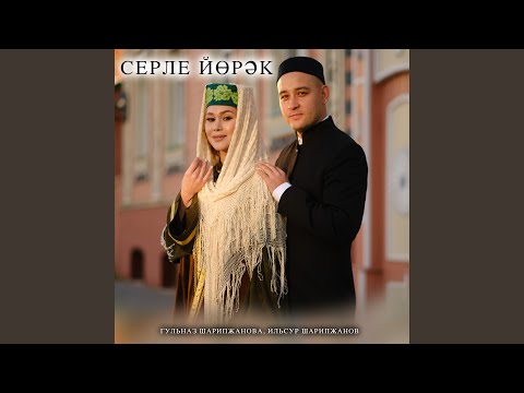 Видео: Серле йорэк