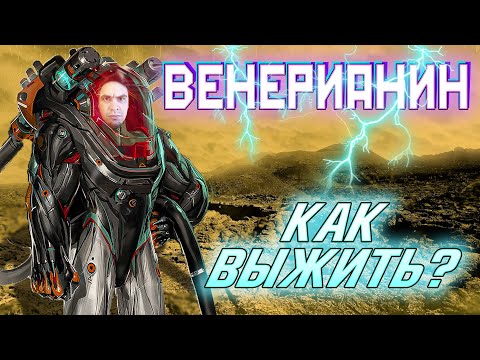 Видео: Венерианин: как выжить на Венере?