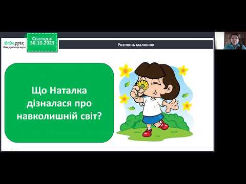 Видео: Я досліджую світ. 1 клас. Важливість органів чуття. Які я маю органи чуття?