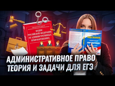 Видео: Административное право: теория и задачи для ЕГЭ по обществознанию | Задание 14 и 22 | Умскул