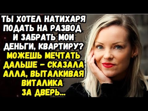 Видео: Ты хотел натихаря подать на развод и забрать мои деньги, квартиру?💌Время историй из жизни
