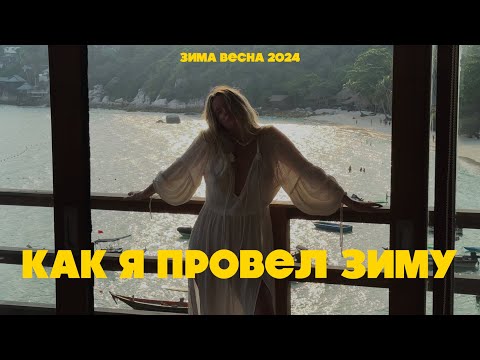 Видео: ТАЙСКИЕ КАНИКУЛЫ И МОСКОВСКИЕ БУДНИ / ЗИМА ВЕСНА 2024