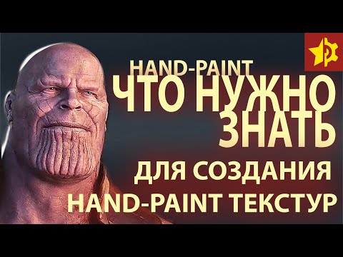 Видео: Что нужно знать для создания Hand-Paint текстур. Hand-Painted Textures