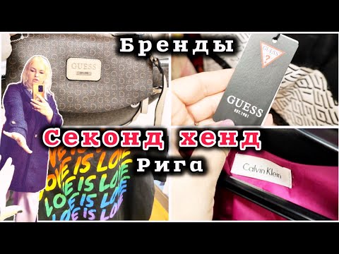 Видео: РИГА Нашла БРЕНДЫ В СЕКОНД ХЕНДЕ Примерка Что купила? Что тут будет?#рекомендации #секондхенд Урвала