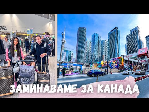 Видео: КАКВО СЕ СЛУЧИ ПО ВРЕМЕ НА ПОЛЕТА..?/ЗАМИНАВАМЕ ЗА КАНАДА-ТОРОНТО С БЕБЕ НА 1 ГОДИНКА // ВЛОГ 69 //