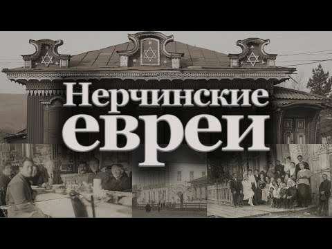 Видео: Нерчинские евреи. Штрихи большой истории | Александр Литвинцев