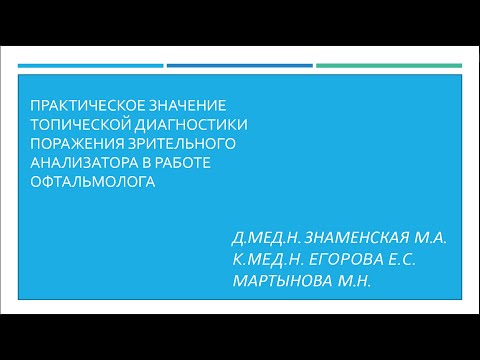 Видео: Значение топической диагностики поражения зрительного анализатора в работе офтальмолога